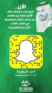 سافر مع السعودية إلى العالم بأفضل الأسعار. Ø£Ø®Ø¨Ø§Ø± Ø§Ù„Ø³Ø¹ÙˆØ¯ÙŠØ© On Twitter Ø¹Ø§Ø¬Ù„ Ø¨Ø¹Ø¯ Ù‚Ù„ÙŠÙ„ ØªØ§Ø¨Ø¹ÙˆØ§ Ø§Ù„Ø¨Ø« Ø§Ù„Ù…Ø¨Ø§Ø´Ø± Ù„Ù€ Ù„Ù‚Ø§Ø¡ Ù…Ø­Ù…Ø¯ Ø¨Ù† Ø³Ù„Ù…Ø§Ù† Ø¹Ø¨Ø± Ø­Ø³Ø§Ø¨ Ø£Ø®Ø¨Ø§Ø± Ø§Ù„Ø³Ø¹ÙˆØ¯ÙŠØ© ÙÙŠ Ø³Ù†Ø§Ø¨ Ø´Ø§Øª Saudinews50 Ù„Ù‚Ø§Ø¡ Ù…Ø­Ù…Ø¯ Ø¨Ù† Ø³Ù„Ù…Ø§Ù† Https T Co Rcp1otxs7d