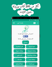 مكتبة النور for android apk download