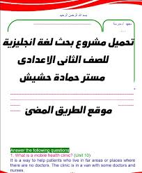 تحميل مشروع بحث لغة انجليزية للصف الثانى الاعدادى نموذج بحث لغة انجليزية استرشادى لمستر حمادة حشيش