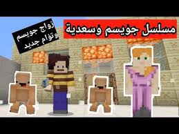 مسلسل جويسم وسعدية مسلسل ماين كرافت Minecraft Youtube Jenga Toys
