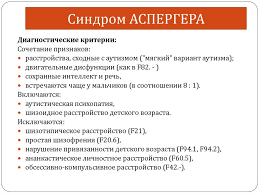 Синдром аспергера является одним из расстройств аутистического спектра. Rasstrojstva Autisticheskogo Spektra Prezentaciya Onlajn