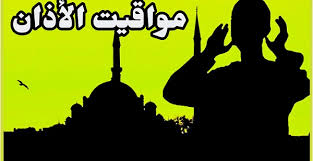 اكاديمية مجتهد موعد اذان الفجر في جده و مواقيت الصلاة في جده