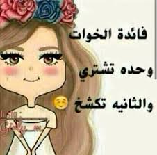 يا حبني لكم يا خواتي Arabic Funny Jokes Funny Jokes