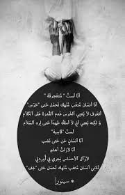 متعجرفه غاضبه ساخطه ببساطه انا مرهقه Fabulous Quotes Arabic Quotes Mood Quotes