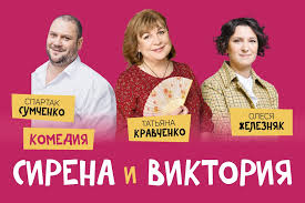 Помимо этого снялся в эпизодах. Aktualnyh Meropriyatij Net Komediya Sirena I Viktoriya
