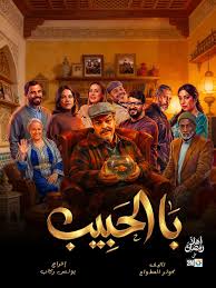 AR - مسلسل با الحبيب