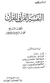 Check spelling or type a new query. Ø§Ù„Øª ÙØ³ÙŠØ± Ø§Ù„Ù‚Ø±Ø¢Ù†ÙŠ Ù„Ù„Ù‚Ø±Ø¢Ù† Ø£ÙˆÙ„ÙŠØ§Ø¡ Ø§Ù„Ù„Ù‡ ÙˆÙ…Ø§ ÙŠØ¨ØªÙ„ÙˆÙ† Ø¨Ù‡