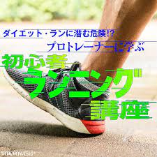 ダイエット ランに潜む危険 プロトレーナーに学ぶ 初心者ランニング講座 vol 21 学ぶ東京 ランニング ダイエット ランニング ジョギング 効果