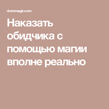как наказать обидчика без вреда для себя без магии Nakazat Obidchika S Pomoshyu Magii Vpolne Realno Magiya Zagovor Prakticheskaya Magiya
