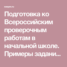 впр по русскому языку 4 класс 25 вариантов ответы Podgotovka Ko Vserossijskim Proverochnym Rabotam V Nachalnoj Shkole Primery Zadanij I Razbor Reshenij Didakticheskij Material Interaktivnye T Vpr Klass
