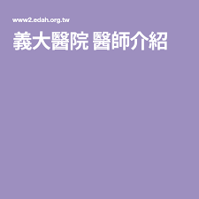 義大醫院醫師介紹 doctor ortho