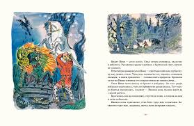 нарисовать иллюстрацию рисунок к сказке иван крестьянский сын и чудо юдо Izdatelstvo Rech Ivan Krestyanskij Syn I Chudo Yudo