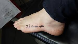 My Arabic Tattoo Love Yourself First Arabic Tattoo Tattoos Tattoo Quotes