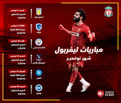 موعد مباراة ليفربول وليستر سيتي القادمة السبت والقنوات الناقلة بالدوري الإنجليزي. Ø¥Ù†ÙÙˆØ¬Ø±Ø§Ù ØªØ¹Ø±Ù Ø¹Ù„Ù‰ Ù…ÙˆØ¹Ø¯ Ù…Ø¨Ø§Ø±ÙŠØ§Øª Ù„ÙŠÙØ±Ø¨ÙˆÙ„ Ø®Ù„Ø§Ù„ Ø´Ù‡Ø± Ù†ÙˆÙÙ…Ø¨Ø± Ø³ÙˆØ¨Ø± ÙƒÙˆØ±Ø©