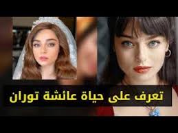 معلومات عن ayça ayşin turan بطلة مسلسل زمهرير ❤️ الاشتراك في القناة من هنا افضل 5 مسلسلات تركية ل عائشة توران بطلة مسلسل علي رضا و مسلسل زمهرير #عائشة_توران #مسلسلات_تركية. Ayca Aysin Turan Ù…Ø¹Ù„ÙˆÙ…Ø§Øª ÙˆØ­Ù‚Ø§Ø¦Ù‚ Ø¹Ù† Ayca Aysin Turan Ø§Ù„Ù…Ù…Ø«Ù„Ø© Ø§Ù„ØªØ±ÙƒÙŠØ© Ø¹Ø§Ø¦Ø´Ø© Ø§ÙŠØ´Ø§Ù† ØªÙˆØ±Ø§Ù† Youtube