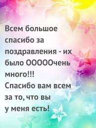 May 25, 2021 · спасибо вам за поздравления! Kartinki S Nadpisyami Vsem Bolshoe Spasibo Za Pozdravleniya