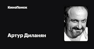 Окончил филиал угнту в 2000. Artur Dilanyan Filmy Kinopoisk