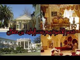 صور من قصر الاميرة ريم بنت الوليد بن طلال من الداخل ومن الخارج قصر فخا love spell that work create change house styles