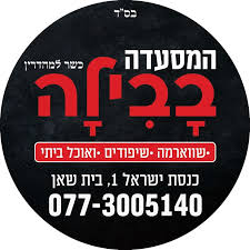 מסעדת בבילה