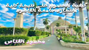 توفر الجامعة برامج عالية الجودة على مستوى البكالوريوس والدراسات العليا، والتي تعد الخريجين المؤهلين، الذين سيساهمون في تشكيل مستقبل قطر. ÙƒÙŠÙÙŠØ© Ø§Ù„Ø­ØµÙˆÙ„ Ø¹Ù„Ù‰ Ù†ØªÙŠØ¬Ø© ÙƒÙ„ÙŠØ© Ø§Ù„ØªØ¬Ø§Ø±Ø© Ø¬Ø§Ù…Ø¹Ø© Ø§Ù„Ù‚Ø§Ù‡Ø±Ø© Youtube