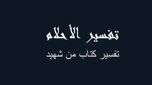 فائدة ربي أنزلني مُنْزَلًا مُبَارَكًا وَأَنْتَ خير المنزلين. ØªÙØ³ÙŠØ± ØªÙØ³ÙŠØ± Ø±Ø¤ÙŠØ© Ø´Ù‡ÙŠØ¯ ÙŠØ¬Ù„Ø³ Ø¹Ù„Ù‰ ÙƒØ±Ø³ÙŠ ÙÙŠ Ø§Ù„Ù…Ù†Ø§Ù… Ø±Ø¤ÙŠØ©