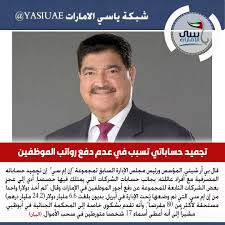 مؤسس إن إم سي تجميد حساباتي تسبب في عدم دفع رواتب الموظفين ياسي الامارات شبكة ياسي الامارات شبكة ياسي الامارات الاخ incoming call screenshot incoming call