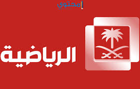 تردد قنوات stc الرياضية السعودية sd. ØªØ±Ø¯Ø¯ Ù‚Ù†Ø§Ø© Ø§Ù„Ø³Ø¹ÙˆØ¯ÙŠØ© Ø§Ù„Ø±ÙŠØ§Ø¶ÙŠØ© 1 Ùˆ 2 Ø§Ù„Ø¬Ø¯ÙŠØ¯ 2021 Ù…ÙˆÙ‚Ø¹ Ù…Ø­ØªÙˆÙ‰