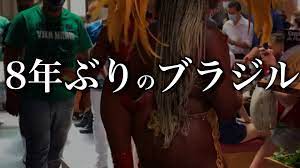 8年ぶりの世界一好きな国【入国条件隔離情報あり】 〜2022年コロナ禍のブラジル旅①〜 - WORLD SEX TRIP