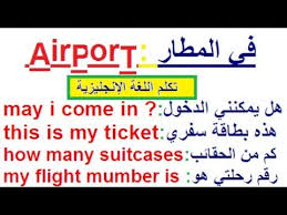 تعلم اللغة الإنجليزية هل تريد السفر جمل خاصة بالمطار سهلة مبسطة للمبتدئ الكبير Youtube
