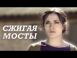 смотреть онлайн сериал уйти чтобы вернуться все серии подряд Szhigaya Mosty Film 2017 Melodrama Russkie Serialy Youtube Serialy Kianu Rivz Filmy