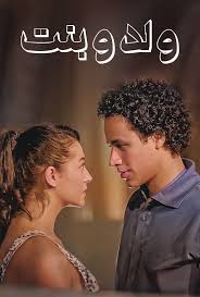 شاهد ولد وبنت - فيلم | Shahid.net