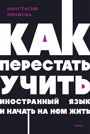 Как перестать изучать иностранный язык и начать жить на нем: советы и рекомендации