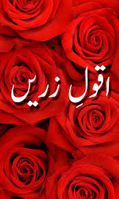 Best aqwal e zareen hazrat umar farooq r.a. Aqwal E Zareen 1 0 Apk Download Android Education Apps