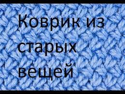 как сделать коврик из старых ненужных вещей своими руками Kovrik Iz Staryh Veshej Svoimi Rukami Veranika Diy Youtube In 2020