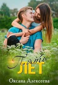 скачать книгу джоджо мойес до встречи с тобой полностью Pyat Let Oksana Alekseeva Chitat Knigu Onlajn Couple Photos Books Scenes