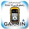 نتیجه تصویری برای ‫آموزش کامل جی پی اس گارمین pdf‬‎