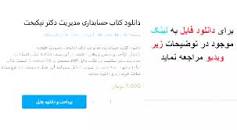 Image result for ‫دانلود کتاب حسابداری مدیریت دکتر نیکبخت‬‎