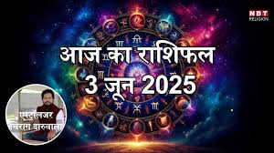 आज का राशिफल 3 जून 2025 : वृषभ, तुला मकर राशि के जातको को आज मिलेगा अमला योग से लाभ, दिन बनेगा मंगलकारी