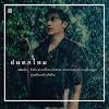 หลังจากได้เล่น music videoถ้าเขาจะรัก(ยืนเฉยๆเขาก็รัก) กระแสตอบรับจากคนเป็นไงบ้าง ทั้งคน รู้จักและคนไม่รู้จัก 1