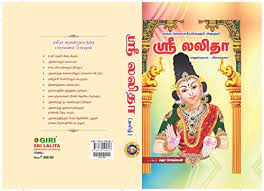 Amazon Com Sri Lalita Sahasranamam With Meaning Tamil Edition Ebook Dr Sudha Sheshaiyyan Kindle Store