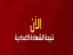 14 نوع من المدارس يمكنك الالتحاق بها بعد الاعدادية (بدائل الثانوى العام). Ø¨Ø§Ù„Ø§Ø³Ù… ÙˆØ±Ù‚Ù… Ø§Ù„Ø¬Ù„ÙˆØ³ Ù†ØªÙŠØ¬Ø© Ø§Ù„Ø¯ÙˆØ± Ø§Ù„Ø«Ø§Ù†ÙŠ Ù„Ù„Ø´Ù‡Ø§Ø¯Ø© Ø§Ù„Ø¥Ø¹Ø¯Ø§Ø¯ÙŠØ© Ø¨Ø§Ù„Øº Ù…ØµØ±Ø§ÙˆÙ‰