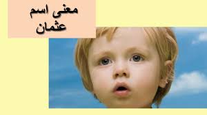 معنى اسم عثمان ما معنى اسم عثمان فى اللغة العربية كيوت