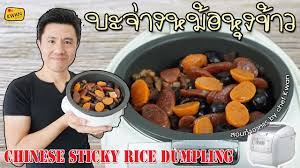 วันไหว้ บะจ่าง ในประเทศไทยอาจจะรู้จักกันในรูปแบบของ บะจ่าง แต่ที่จริงแล้วมีที่มาถึง 2 ประเพณี การบูชาเทพเจ้ามังกร และ. à¸šà¸°à¸ˆ à¸²à¸‡à¸«à¸¡ à¸­à¸« à¸‡à¸‚ à¸²à¸§ à¹„à¸¡ à¸• à¸­à¸‡à¸« à¸­ à¹„à¸¡ à¸• à¸­à¸‡à¸™ à¸‡ à¸­à¸£ à¸­à¸¢à¸¡à¸²à¸ à¹€à¸Šà¸Ÿà¸‚à¸§ à¸ Youtube