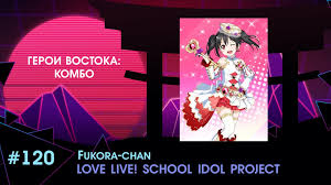 Востока комбо fukora chan «love live! school idol project nico yazawa»
