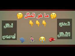 تحدى معرفة الامثال الشعبية هل تستطيع معرفته من خلال الإيموجي youtube
