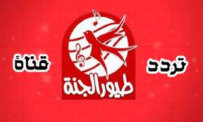 toyoraljanahtv اليكم تردد قناة طيور الجنة الفضائية للأطفال 2020 على قمر النايل سات والعرب سات in 2021 neon signs neon signs