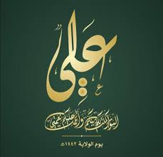 «وأبناء علي رضي الله عنه وشيعته يعظمون هذا اليوم»، يصنِّف البيروني في كتابه الآثار الباقية عن القرون الخالية المكتوب عام 390 هـ هذا. Q49egk4pc6ndhm