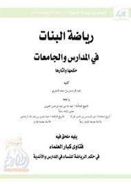 ØªØµÙØ­ ÙˆØªØ­Ù…ÙŠÙ„ ÙƒØªØ§Ø¨ Ø±ÙŠØ§Ø¶Ø© Ø§Ù„Ø¨Ù†Ø§Øª ÙÙŠ Ø§Ù„Ù…Ø¯Ø§Ø±Ø³ ÙˆØ§Ù„Ø¬Ø§Ù…Ø¹Ø§Øª Ø­ÙƒÙ…Ù‡Ø§ ÙˆØ¢Ø«Ø§Ø±Ù‡Ø§ Ø¹Ø¨Ø¯Ø§Ù„Ø±Ø­Ù…Ù† Ø¨Ù† Ø³Ø¹Ø¯ Ø§Ù„Ø´Ø«Ø±ÙŠ Pdf Ù…ÙƒØªØ¨Ø© Ø¹ÙŠÙ† Ø§Ù„Ø¬Ø§Ù…Ø¹Ø©