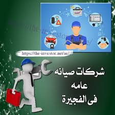 شركات صيانة عامة في الفجيرة 0564510904 Character Art Fictional Characters