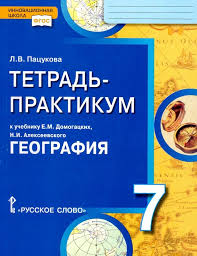 скачать бесплатно учебник по географии 7 класс домогацких 2 часть Kniga Geografiya 7 Klass Tetrad Praktikum K Uchebniku E M Domogackih N I Alekseevskogo Fgos Larisa Pacukova Kupit Knigu Chitat Recenzii Isbn 978 5 533 00430 5 Labirint